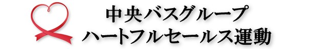 ハートフルセールス運動